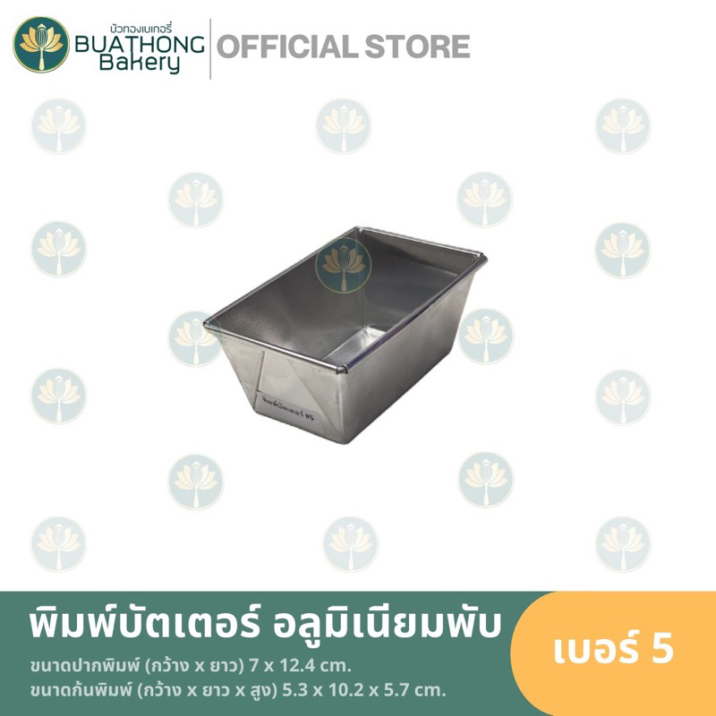 พิมพ์บัตเตอร์เค้กพิมพ์อบขนม-พิมพ์บัตเตอร์-พิมพ์พับ-ถาดพับ-พิมพ์อลูมิเนียม-พิมพ์เข้าเตาอบได้-พิมพ์อลูมิเนียมพับ-เบอร์-2-9