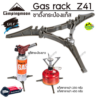 ขาตั้งกระป๋องแก๊ส Campingmoon Z41 ใช้ได้ทั้งแก๊สกระป๋องยาว แก๊สซาลาเปา ทุกขนาด