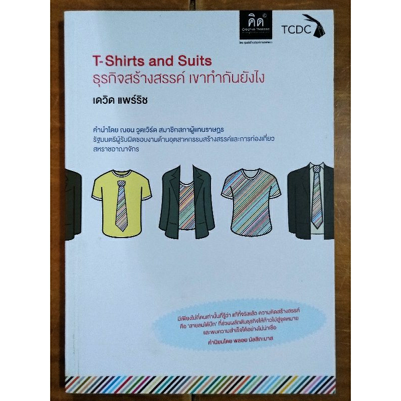 t-shirts-and-suites-ธุรกิจสร้างสรรค์-เขาทำกันยังไง-หนังสือมือสองสภาพดี