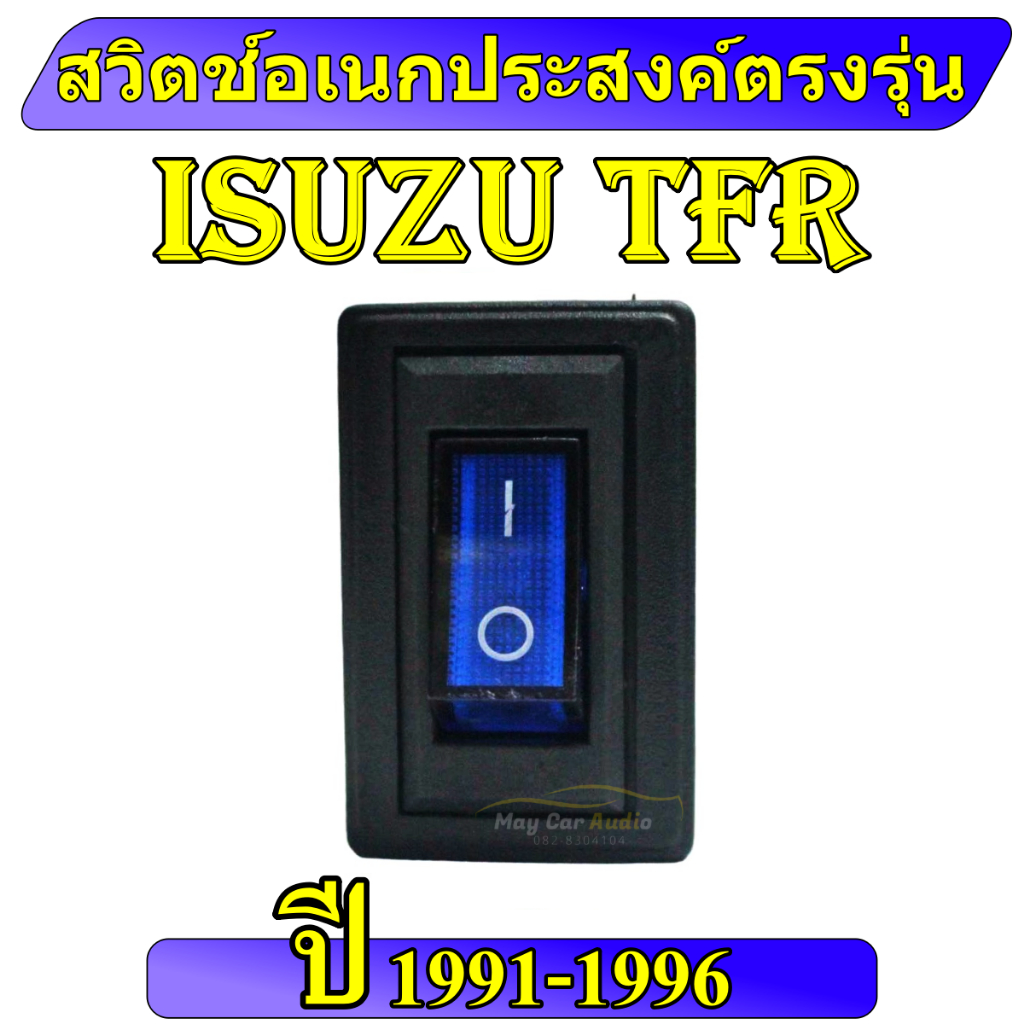 สวิตช์อเนกประสงค์ ตรงรุ่น Switch ISUZU TFR 12V dc ปี 1991-1996 | Shopee ...
