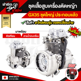 ชุดเสื้อสูบ Gx 35 ครบชุด ชุดใหญ่ ประกอบให้แล้ว (Short block gx35) ราคาถูก เครื่องตัดหญ้า รถตัดหญ้า อะไหล่ GX35