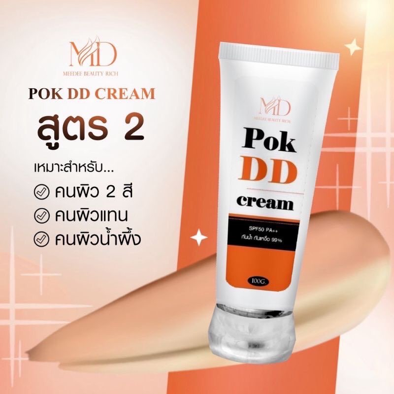 pok-dd-cream-พอกดี-พอกดีดีครีม-กันแดดพอกดีเปลี่ยนผิวขาว