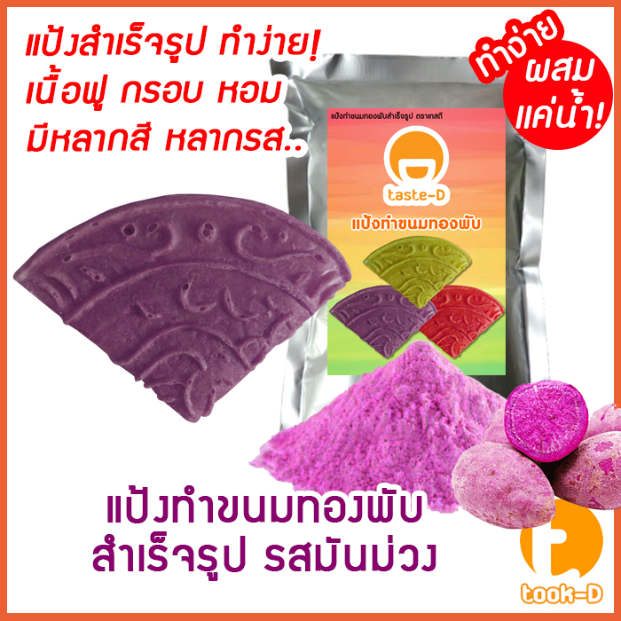 แป้งขนมทองพับสำเร็จรูป-ผสมเเค่น้ำ-รสมันม่วง-500ก-1กก-พร้อมสูตร-คู่มือ-ขนมโกยเปต-แป้งทำทองพับสูตรโบราณ
