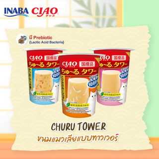 Ciao Chu Ru Tower เชาว์ชูหรุ ทาวเวอร์ ขนมแมวเลีย สำหรับแมว 4 เดือนขึ้นไป 80g