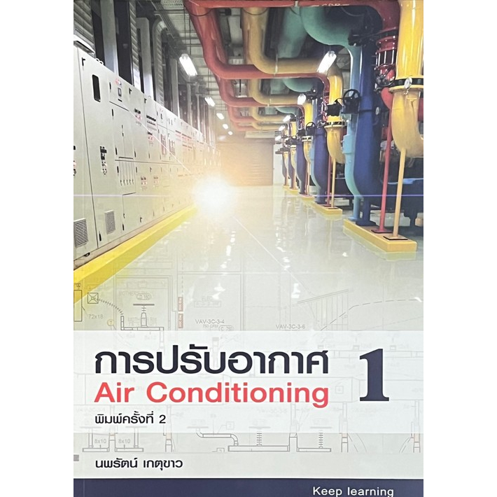 หนังสือการปรับอากาศ-1-air-conditioning-9786166035803