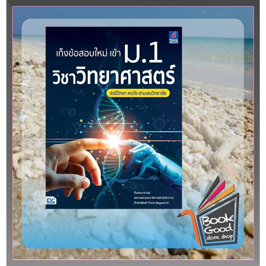 หสังสือ-เก็งข้อสอบใหม่-เข้า-ม-1-วิชาวิทยาศาสตร์