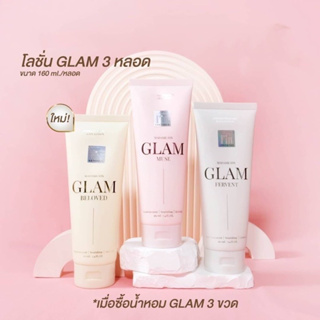 GLAM โลชั่น มาแล้ว หอมแบบตัวแม่ที่แปลว่า 