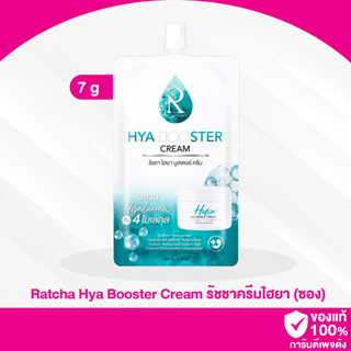 B03 / Ratcha Hya Booster Cream ไฮยา บูสเตอร์ ครีม 7g. (ซอง)