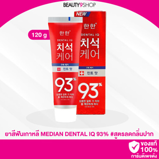 A84 / MEDIAN DENTAL IQ 93% ยาสีฟันเกาหลี 120g ของแท้ #สูตรลดกลิ่นปาก