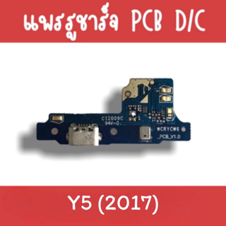 แพรชาร์จ Y5(2017) แพรก้นชาร์จY5(2017) รูชาร์จY5(2017) ตูดชาร์จY5(2017) แพรรูชาร์จY5(2017) แพรตูดชาร์จY5(2017)