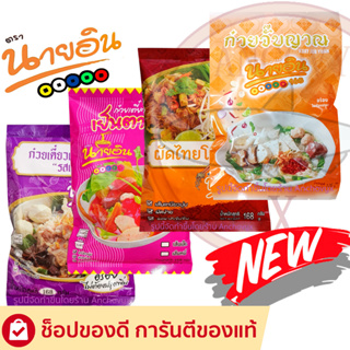 ก๋วยเตี๋ยวเรือนายอิน เย็นตาโฟนายอิน และ ผัดไทยนายอิน ส่งฟรี