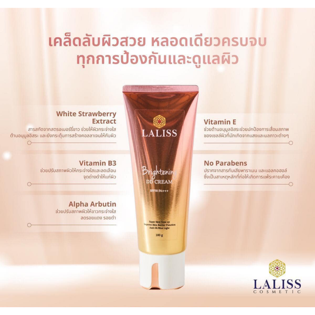 laliss-brightening-dd-cream-spf-50-pa-ดีดีครีม-ครีมกันแดดผิวกาย-ปรับผิวขาว-1-2-ระดับทันที
