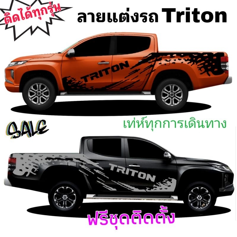 สติกเกอร์ติดรถกระบะ-สติกเกอร์ลายโคลนสาด-triton-สติกเกอร์แต่งรถ-triton-ติดได้ทั้งรุ่นเก่าและรุ่นใหม่