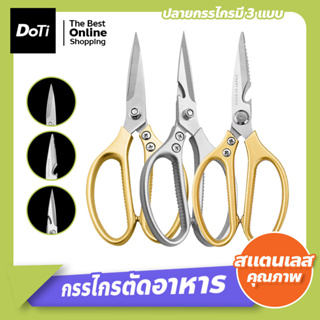 กรรไกรสำหรับตัดอาหาร SK5 มีให้เลือก 4 รุ่น kitchen scissors