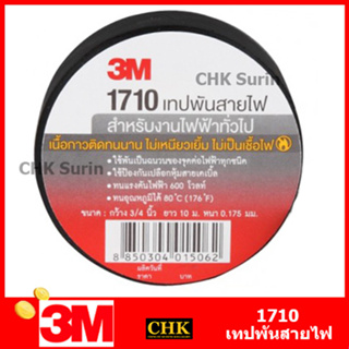 3M (1 ม้วน) เทปพันสายไฟ 10 เมตร 1710 ขนาด 3/4 นิ้ว x 10 เมตร  เทป เทปพันสาย สายไฟ