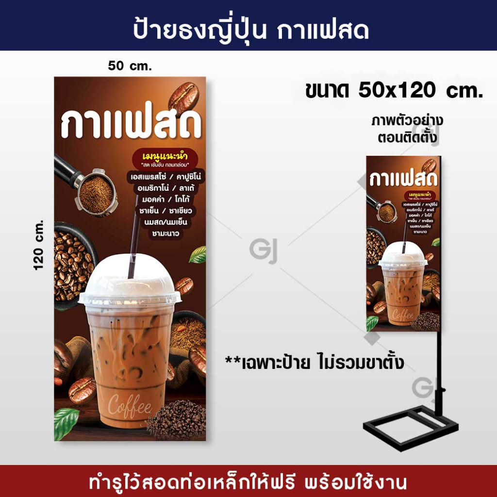 ป้ายธงญี่ปุ่น-ร้านกาแฟสด-ขนาด-50x120-cm-ป้ายไวนิล-สวยเด่น-เพิ่มยอดขาย-พร้อมจัดส่ง-ราคาเฉพาะป้ายไม่รวมขาตั้ง