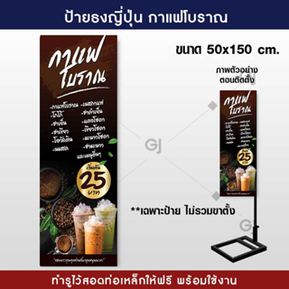 ป้ายธงญี่ปุ่น ร้านกาแฟโบราณ ขนาด 50x150 cm. ป้ายไวนิล สวยเด่น เพิ่มยอดขาย พร้อมจัดส่ง! !(ราคาเฉพาะป้ายไม่รวมขาตั้ง)