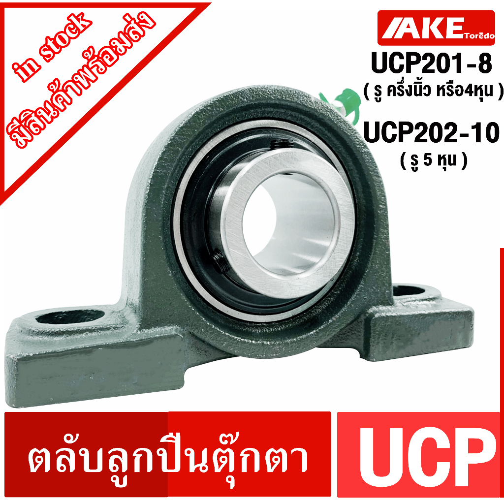 UCP ตลับลูกปืนตุ๊กตา UCP201-8 รู ครึ่งนิ้ว ( 1/2นิ้ว หรือ 4หุน ) UCP202 ...
