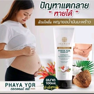 ครีมพญายอน้ำมันมะพร้าว แพ้ยุง แพ้เหงื่อ ( 1หลอด 100 ml.)