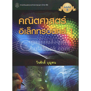 *ลดพิเศษ*9789740326014 คณิตศาสตร์อิเล็กทรอนิกส์ 1 (ราคาปก 300.-)