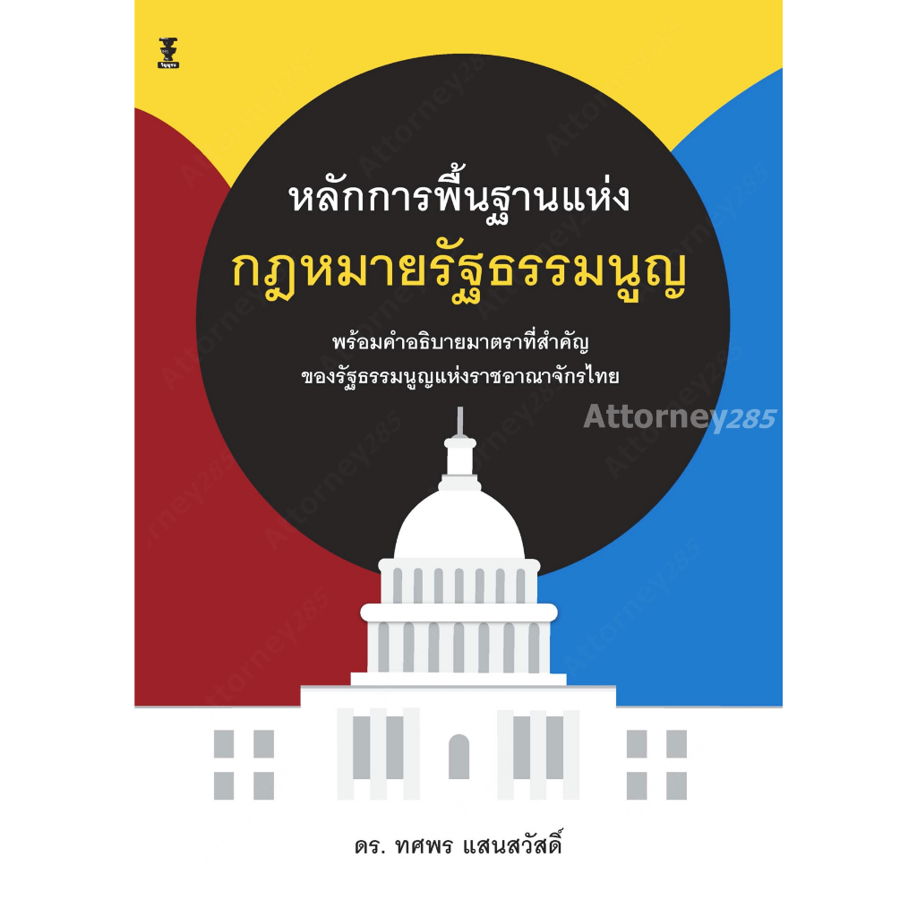 หลักการพื้นฐานแห่งกฎหมายรัฐธรรมนูญ-ทศพร-แสนสวัสดิ์