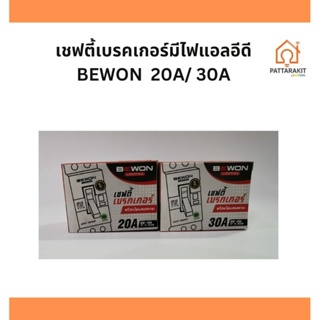 เบรคเกอร์​ บีวัน Bewon 2P 20A /30A มีไฟแอลอีดีแสดงสถานะ