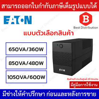 EATON UPS เครื่องสำรองไฟ รุ่น ETN-5V650 / ETN-5V850 / ETN-5V1050 Auto Restart ทำงานต่ออัตโนมัติเมื่อมีไฟเข้า