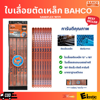 BAHCO ใบเลื่อยตัดเหล็กอย่างดี SANDFLEX SUPER 12 นิ้ว 18 ฟัน ตัดเร็ว ตัดดี การันตีคุณภาพ