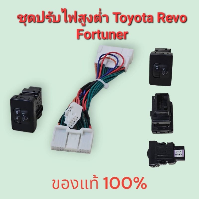 ชุดปรับไฟสูงต่ำ-toyota-revo-fortuner-2016-up