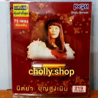 cholly.shop PGM USBเพลง MP3 -506 คุ้มค่าที่สุด 75 เพลงฟังเพลิน นิตยา บุญสูงเนิน เพลงUSB ราคาถูกที่สุด