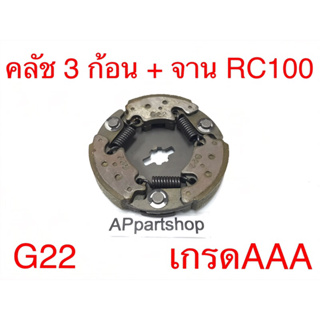 คลัช 3 ก้อน + จาน RC 100 (G22) ตรงรุ่น เกรดAAA ใหม่มือหนึ่ง คลัชก้อน ชุดใหญ่