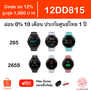 ภาพหน้าปกสินค้า[Code 12DD815] Garmin Forerunner 265 255 255S 245 ประกันศูนย์ไทย 1 ปี แถม Film กันรอยและปลั๊กกันฝุ่น ที่เกี่ยวข้อง