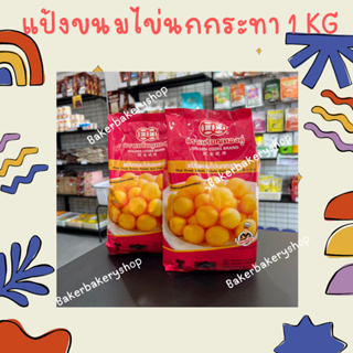 แป้งขนมไข่นกกระทาสำเร็จรูปตราเหรียญทองคู่ ขนาด 1 กิโลกรัม