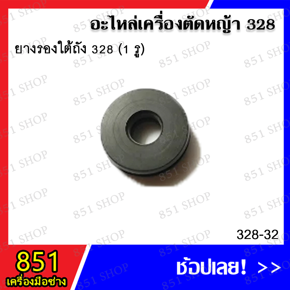 ยางกรองใต้ถัง-328-1รู-รุ่น-328-32-ยางอุดถังน้ำมัน-328-2รู-รุ่น-328-23-อะไหล่เครื่องตัดหญ้า