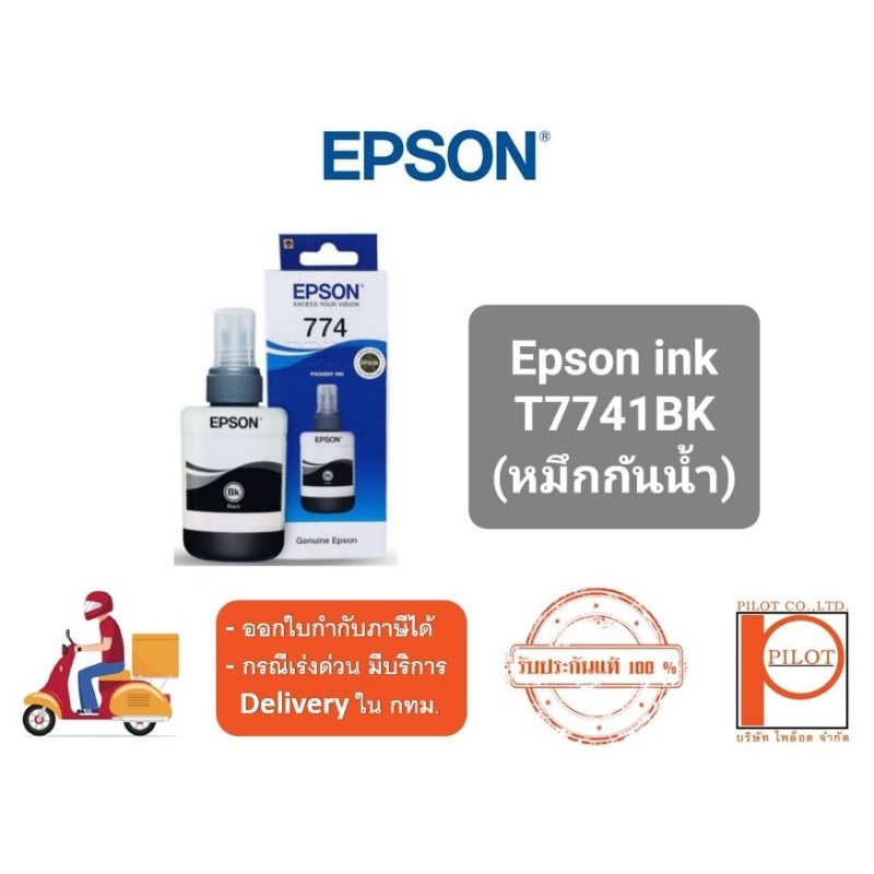 หมึกเติม-epson-t7741bk-แท้-100