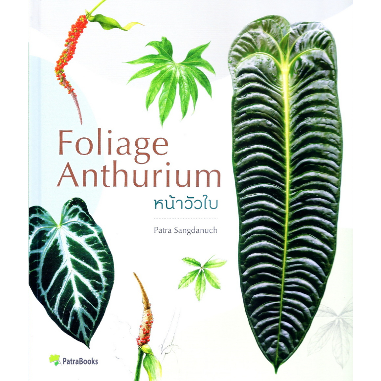 c111-foliage-anthurium-หน้าวัวใบ-9786165946018