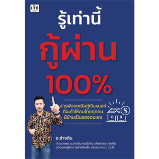 หนังสือ รู้เท่านี้กู้ผ่าน 100% ผู้เขียน: อ.ช่างต้น  สำนักพิมพ์: เช็ก/Czech