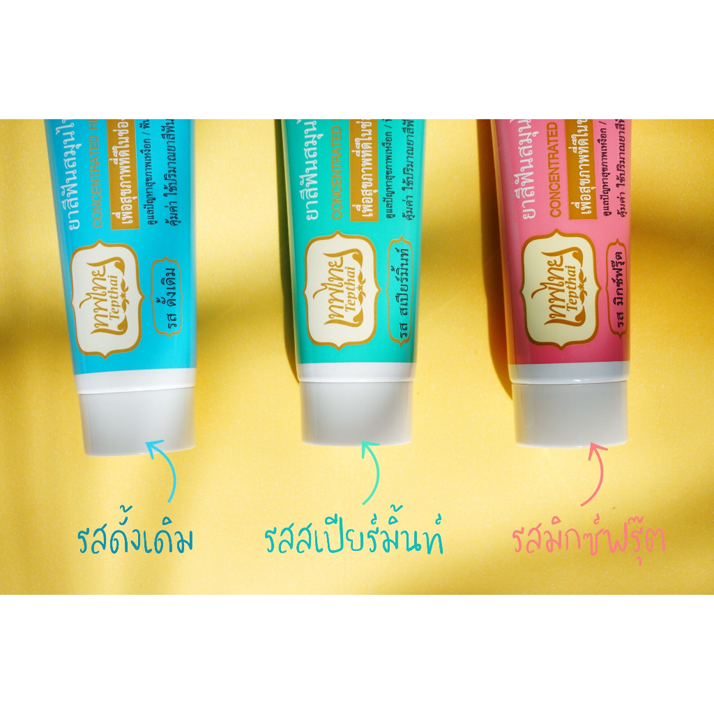 ยาสีฟันเทพไทย-tepthai-ล็อตใหม่-ขนาด-70g-มี-4-รสชาติ-ยาสีฟันสมุนไพร-มีของพร้อมส่งค่ะ