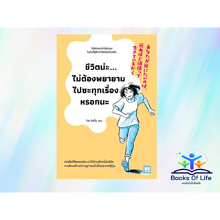 หนังสือชีวิตน่ะไม่ต้องพยายามไปซะทุกเรื่องหรอกนะ ผู้เขียน: ไทระ โคเก็น  สำนักพิมพ์: วีเลิร์น (WeLearn)