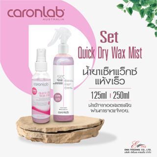 ส่งไว ( CARONLAB ) คารอน น้ำยาเซ็ทแว๊กซ์เร็ว ใช้ระหว่างแว็กซ์ขน Quick-Dry Wax 125/25ml สเปรย์กำจัดขน 🌸สินค้าพร้อมส่ง🌸