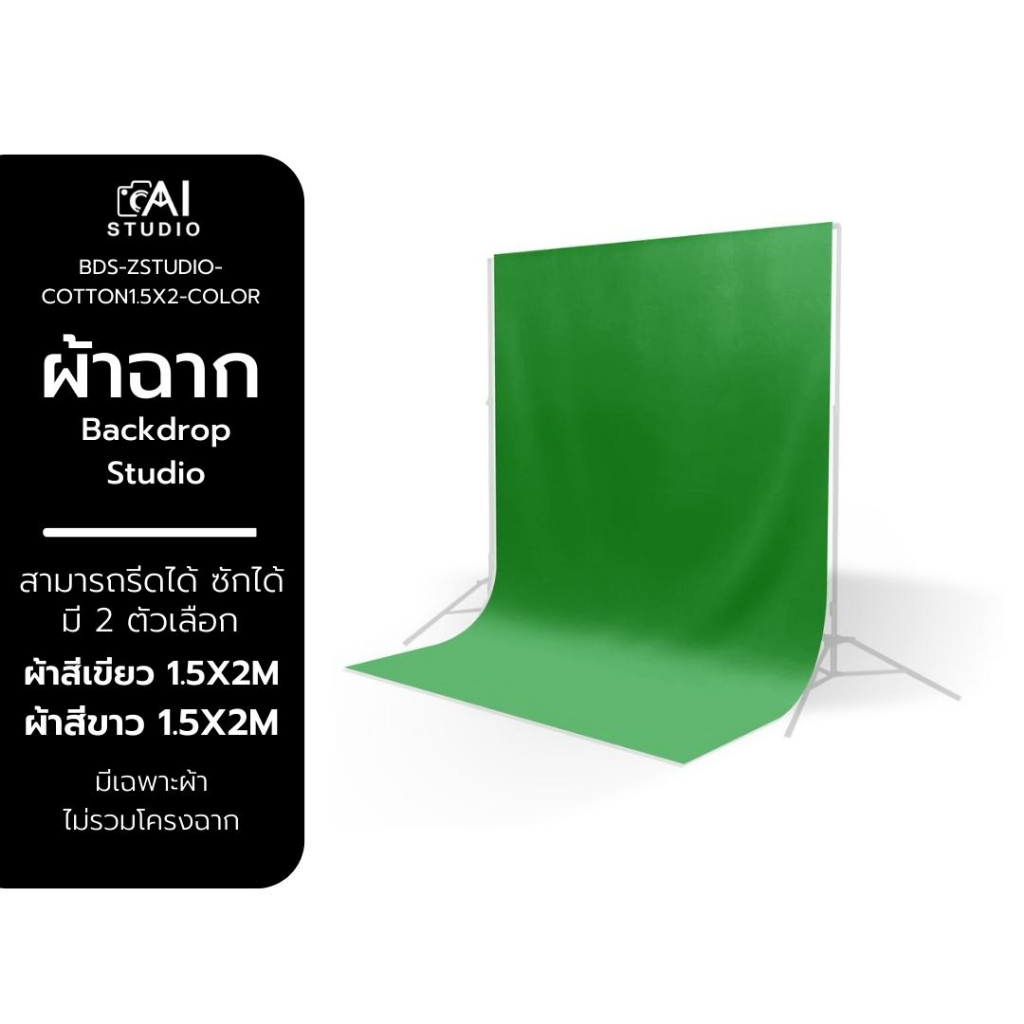 ผ้าฉาก-ผ้า-cotton-1-5x2-สีเขียว-สีขาว-ผ้าฉากสตูดิโอ-green-screen-backdrop-studio-สีพื้น-ฉากหลังสีพื้น-สตรีมเกมส์-สตูดิโอ