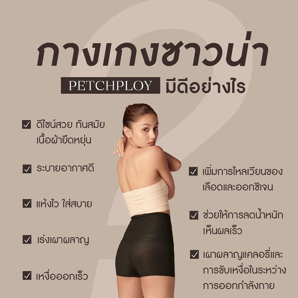 petchploy-กางเกงซาวน่า-กระชับสัดส่วน-เรียกเหงื่อ-เร่งเผาผลาญ