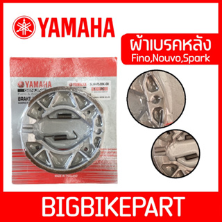 ผ้าเบรคหลัง Yamaha (แพ็คเหมือนแท้) สำหรับรถรุ่น Fino,Nouvo,Spark