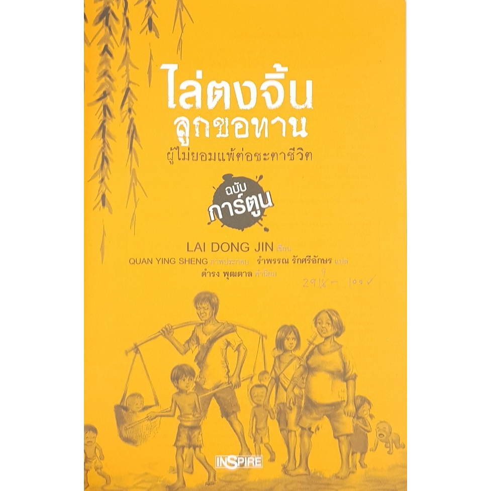 ไล่ตงจิ้น-ลูกขอทาน-ผู้ไม่ยอมแพ้ต่อชะตาชีวิต-ฉบับการ์ตูน-โดย-lai-dong-jin-มือสอง