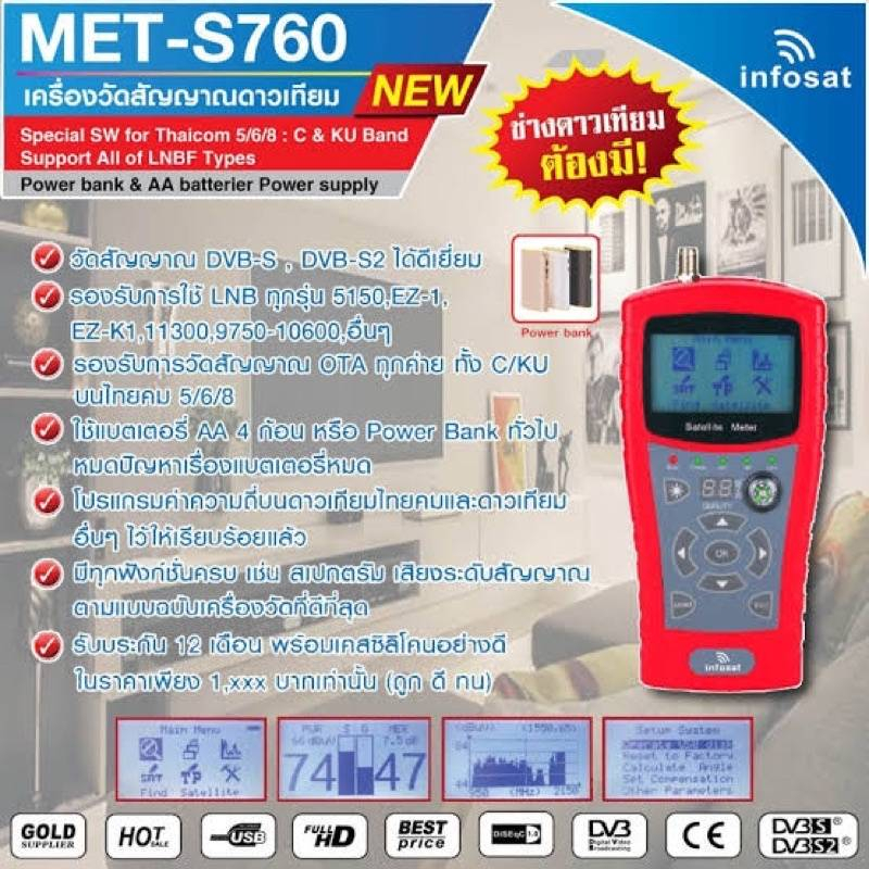 เครื่องวัดสัญญาณดาวเทียมmet-s760-ยี่ห้อinfosat