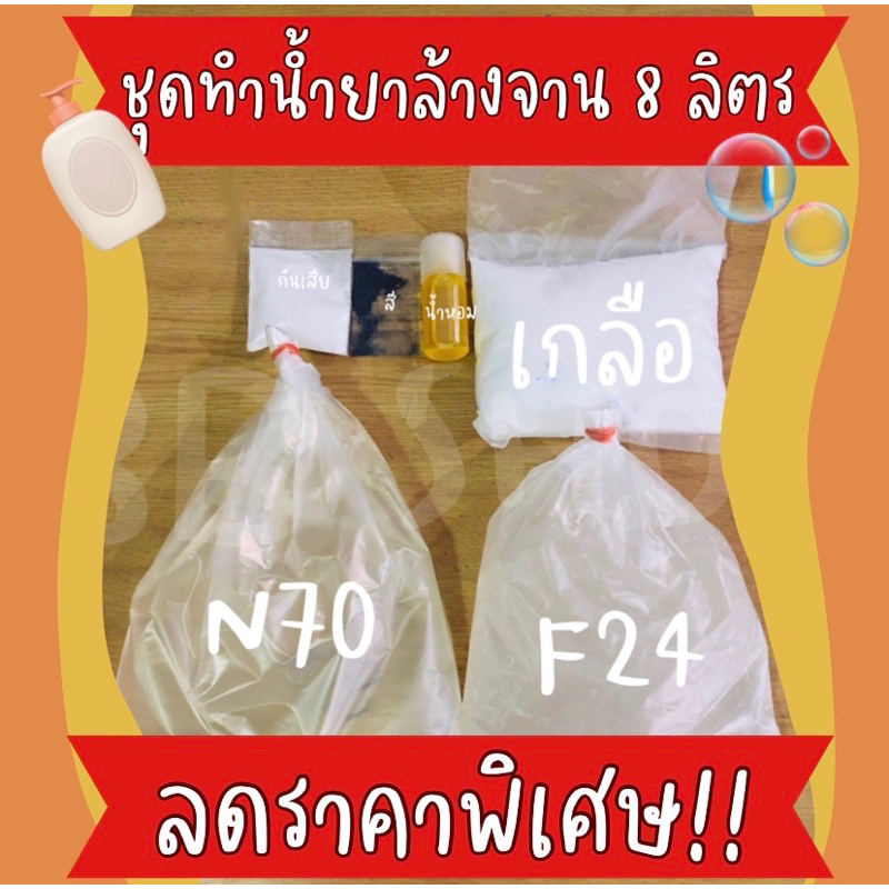 ชุดทำน้ำยาล้างจาน-8-ลิตร