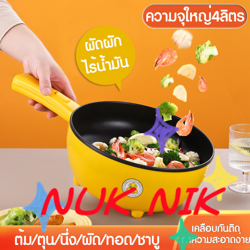 nuk-nik-หม้อไฟฟ้า-gaga-duck-กระทะไฟฟ้า-มีด้ามจับ-อเนกประสงค์-มีชั้นนึ่ง-ผัด-ตุ๋น-ต้มนึ่งอาหาร-ความจุ-4l-รุ่น-p44