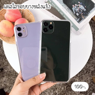 📲เคสใสพร้อมส่ง11pro,11promax 🌸ใสขอบยางหลังแข็ง มีจุกกันฝุ่นจ้า