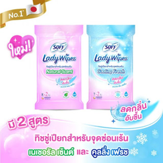 (มี 2 สูตร) SOFY LASY WIPES โซฟี เลดี้ ไวพส์ ทิชชู่เปียกสำหรับจุดซ่อนเร้น