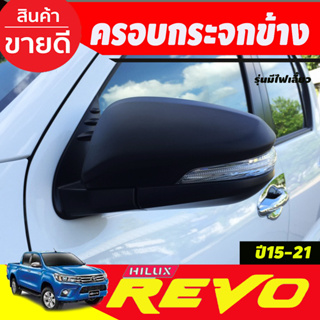 ครอบกระจกมองข้าง 2ข้าง ดำด้าน รุ่นมีไฟเลี้ยว Revo 2015 - 2023 Cross 2020 - 2023 Fortuner 2015 - 2023 ใส่ร่วมกันได้ A